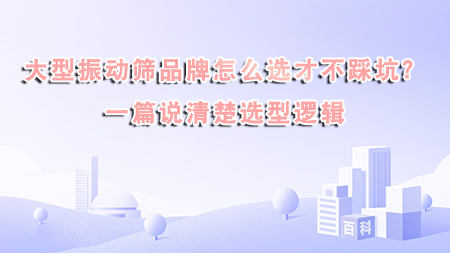 大型振動篩品牌怎么選才不踩坑？一篇說清楚選型邏輯